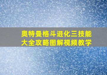 奥特曼格斗进化三技能大全攻略图解视频教学