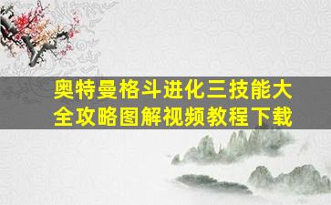 奥特曼格斗进化三技能大全攻略图解视频教程下载