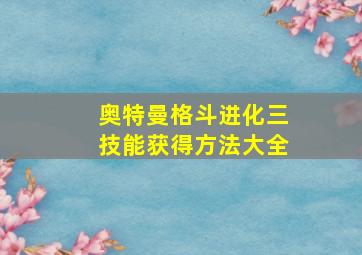 奥特曼格斗进化三技能获得方法大全