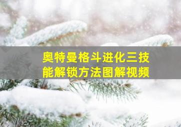 奥特曼格斗进化三技能解锁方法图解视频