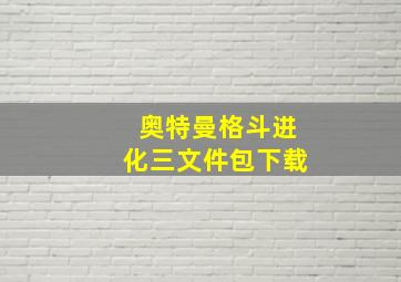 奥特曼格斗进化三文件包下载