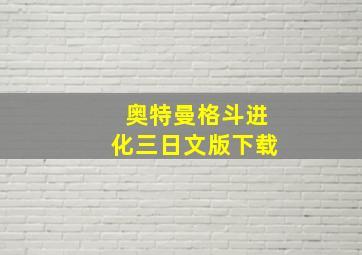 奥特曼格斗进化三日文版下载