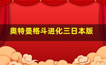 奥特曼格斗进化三日本版