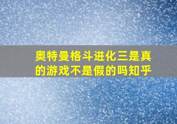 奥特曼格斗进化三是真的游戏不是假的吗知乎