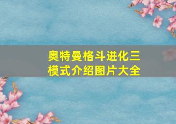 奥特曼格斗进化三模式介绍图片大全