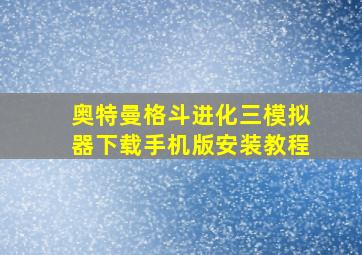 奥特曼格斗进化三模拟器下载手机版安装教程