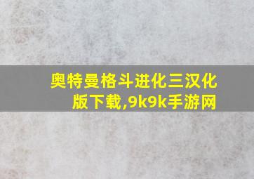 奥特曼格斗进化三汉化版下载,9k9k手游网