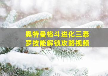 奥特曼格斗进化三泰罗技能解锁攻略视频