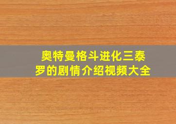 奥特曼格斗进化三泰罗的剧情介绍视频大全