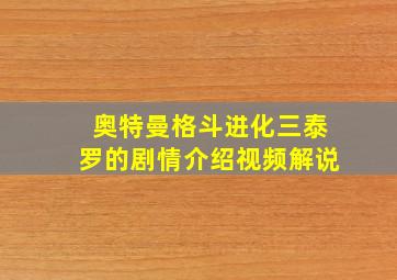 奥特曼格斗进化三泰罗的剧情介绍视频解说