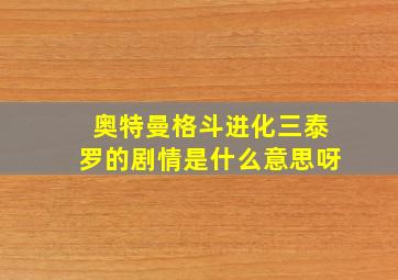 奥特曼格斗进化三泰罗的剧情是什么意思呀