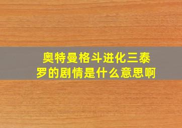 奥特曼格斗进化三泰罗的剧情是什么意思啊