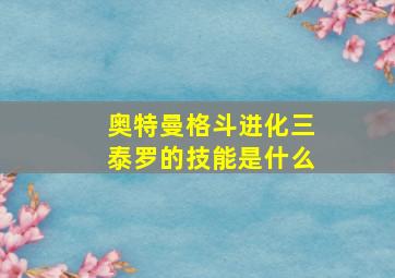 奥特曼格斗进化三泰罗的技能是什么