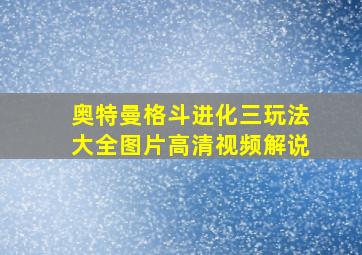 奥特曼格斗进化三玩法大全图片高清视频解说