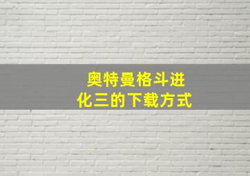 奥特曼格斗进化三的下载方式