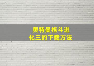 奥特曼格斗进化三的下载方法