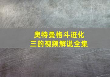 奥特曼格斗进化三的视频解说全集