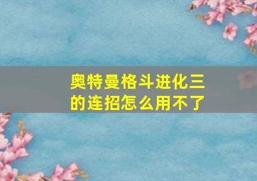 奥特曼格斗进化三的连招怎么用不了