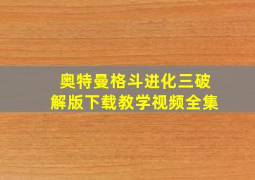 奥特曼格斗进化三破解版下载教学视频全集