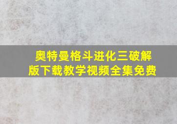 奥特曼格斗进化三破解版下载教学视频全集免费