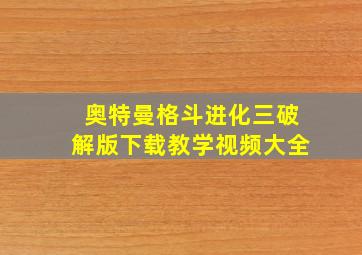 奥特曼格斗进化三破解版下载教学视频大全