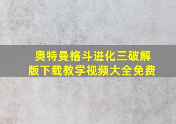 奥特曼格斗进化三破解版下载教学视频大全免费