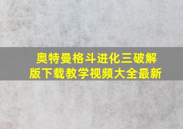 奥特曼格斗进化三破解版下载教学视频大全最新