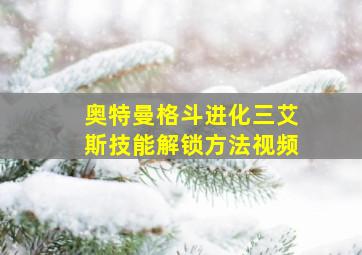 奥特曼格斗进化三艾斯技能解锁方法视频