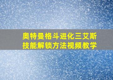 奥特曼格斗进化三艾斯技能解锁方法视频教学