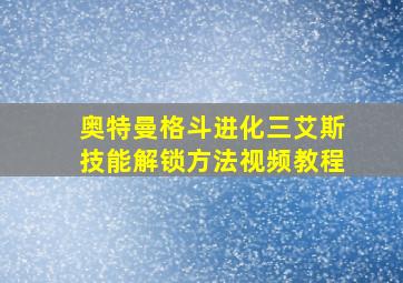 奥特曼格斗进化三艾斯技能解锁方法视频教程