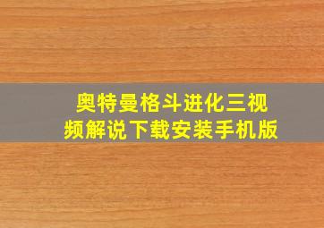 奥特曼格斗进化三视频解说下载安装手机版