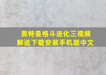 奥特曼格斗进化三视频解说下载安装手机版中文