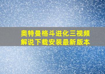 奥特曼格斗进化三视频解说下载安装最新版本