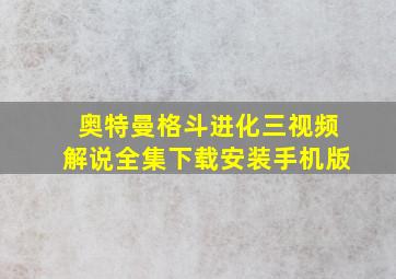 奥特曼格斗进化三视频解说全集下载安装手机版