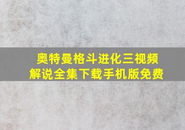 奥特曼格斗进化三视频解说全集下载手机版免费