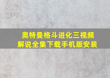 奥特曼格斗进化三视频解说全集下载手机版安装