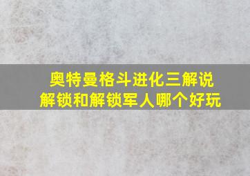 奥特曼格斗进化三解说解锁和解锁军人哪个好玩