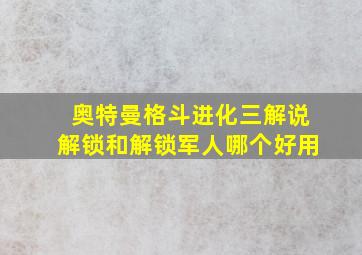 奥特曼格斗进化三解说解锁和解锁军人哪个好用