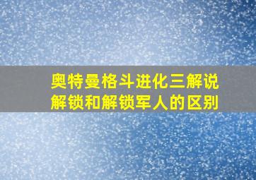 奥特曼格斗进化三解说解锁和解锁军人的区别