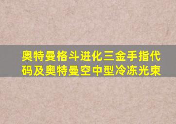 奥特曼格斗进化三金手指代码及奥特曼空中型冷冻光束