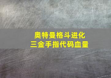 奥特曼格斗进化三金手指代码血量