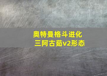 奥特曼格斗进化三阿古茹v2形态