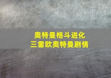 奥特曼格斗进化三雷欧奥特曼剧情