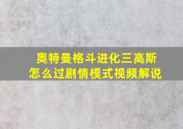 奥特曼格斗进化三高斯怎么过剧情模式视频解说