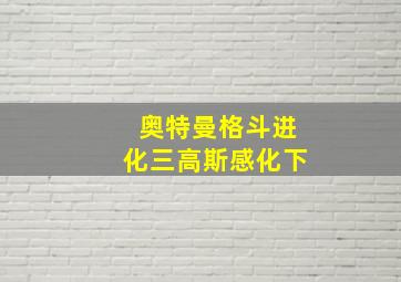 奥特曼格斗进化三高斯感化下