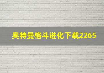 奥特曼格斗进化下载2265