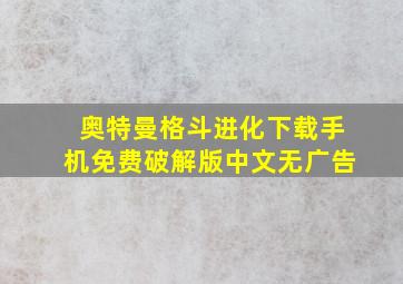 奥特曼格斗进化下载手机免费破解版中文无广告