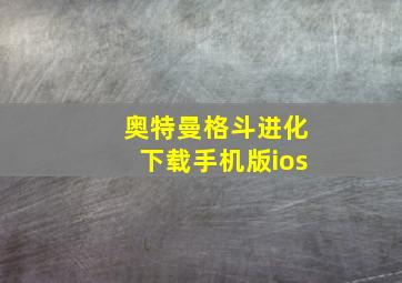 奥特曼格斗进化下载手机版ios