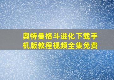 奥特曼格斗进化下载手机版教程视频全集免费