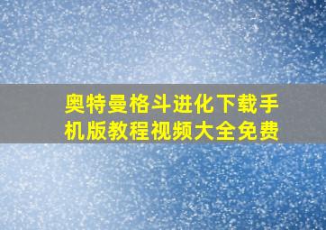 奥特曼格斗进化下载手机版教程视频大全免费